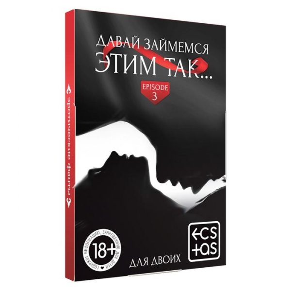 Фанты «Давай займемся этим так», 20 карт, 18+