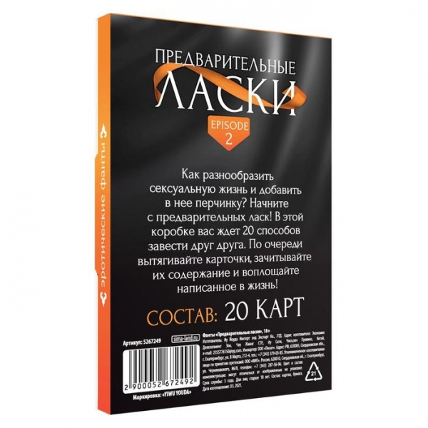 Фанты «Предварительные ласки», 20 карт, 18+