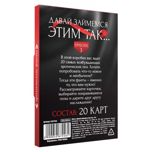 Фанты «Давай займемся этим так», 20 карт, 18+