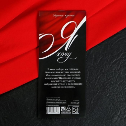 Игра-купоны с желаниями «Я хочу», 18+